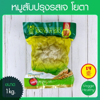 🥩หมูสับปรุงรสเจ โยตา (Youta) ขนาด 1 กิโลกรัม (อาหารเจ-วีแกน-มังสวิรัติ), Vegetarian Seasoned Chopped Pork 1Kg.🥩