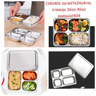 ถาดหลุม สแตนเลส304 ขนาด17*24*4cm. ถาดใส่อาหาร 3,4ช่อง มีฝาแยกขาย CH0401