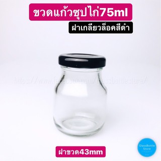 ขวดแก้ว ซุปไก่ 75ml ฝาเกลียวล็อคสีดำ