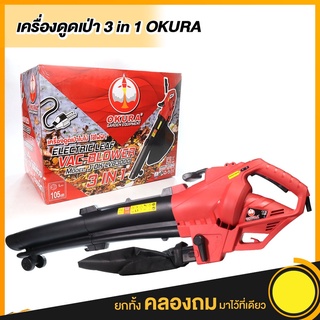 OKURA เครื่องดูดเป่าใบไม้ ใช้ไฟฟ้า OKURA 3in1Model.J-OK-LVB3000