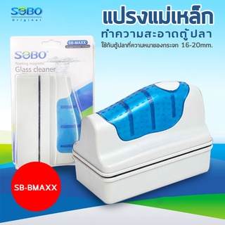 SOBO SB-MAXX แปรงแม่เหล็กทำความสะอาดตู้ปลา เหมาะกับความหนากระจกตู้ปลา 16-20 mm. ใช้ง่ายทำให้สามารถขัดคราบสกปรก