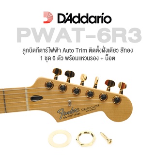 DAddario® PWAT-6R3 ลูกบิดกีตาร์ไฟฟ้า มีกลไกตัดสายส่วนเกิน สีทอง อย่างดี + แถมฟรีน็อตและวงแหวนรอง ( Auto-trim Locking Tuning Machine Heads ) ** Desigend in USA **