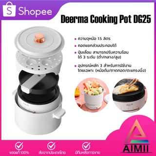 Deerma Cooking Pot DG25 หม้อ หม้อไฟฟ้า อเนกประสงค์ หม้อสุกี้ไฟฟ้า หม้อขนาดเล็ก หม้อหุงไฟฟ้า หม้อต้มไฟฟ้า