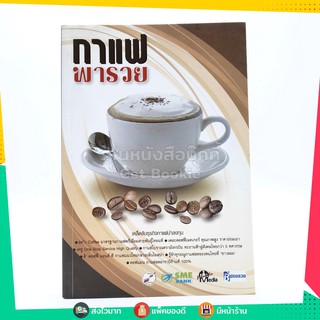 ขายหนังสือ กาแฟพารวย