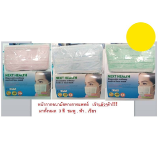 หน้ากาก 3ชั้น กล่องละ 50 ชิ้น  NEXT HEALTH / LONGMED/KKMASK Disposable Mask/Disposable 3 Layer MASK