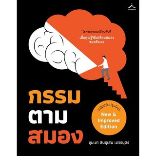 กรรมตามสมอง ฉบับปรับปรุงใหม่ ขุนเขา สินธุเสน เขจรบุตร หนังสือ ขุนเขา สินธุเสน ผู้แต่ง สมองเศรษฐี สมองทองคำ สมองสงสัยใจตอ