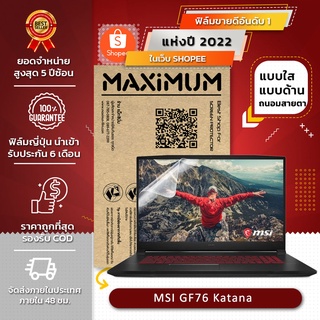 ฟิล์มกันรอย โน๊ตบุ๊ค รุ่น MSI GF76 Katana (ขนาดฟิล์ม 17.3 นิ้ว : 38.2x21.5 ซม.)