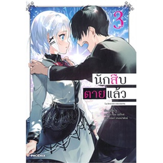 (แยกเล่ม)  LN นักสืบตายแล้ว 2-3