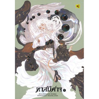 หนังสือนิยายจีน ทาสปีศาจ เล่ม 3 (เล่มจบ) : ผู้เขียน จิ่วลู่เฟยเซียง (Jiu Lu Fei Xiang) : สำนักพิมพ์ ห้องสมุดดอตคอม