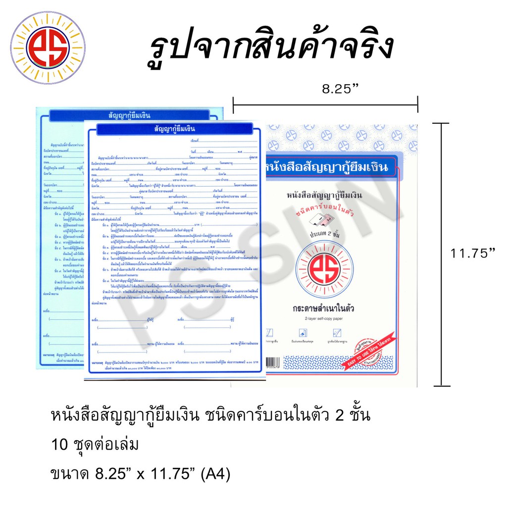 หนังสือสัญญากู้ยืมเงิน คาร์บอน 2 ชั้น PS SUN ( 1 เล่มมี 10 ชุด ราคาต่อ 1 เล่ม )