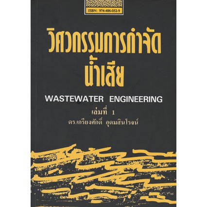 วิศวกรรมการกำจัดน้ำเสีย ล.1 / 978-974-486-0521