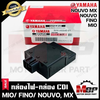 กล่องไฟ กล่องCDI สำหรับ YAMAHA MIO/ FINO/ NOUVO/ NOUVO MX - ยามาฮ่า มีโอ/ ฟีโน่/ นูโว/ นูโวเอ็มเอ็กซ์ --1ปลั๊ก--