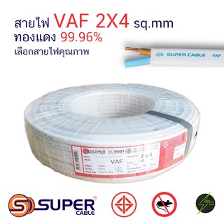 สายไฟ VAF 2x4 100m S.Super Cable สายแข็ง สายสีเทา สายสีขาว สายคู่ สายขาว วีเอเอฟ