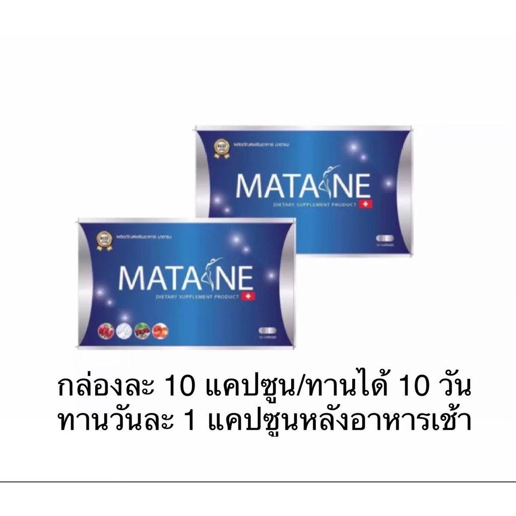 Matane มาตาเนะ ผลิตภัณฑ์อาหารเสริมควบคุ้มน้ำหนัก 2 กล่อง / 10 แคปซูน / 1 กล่อง ทานได้ 20 วัน