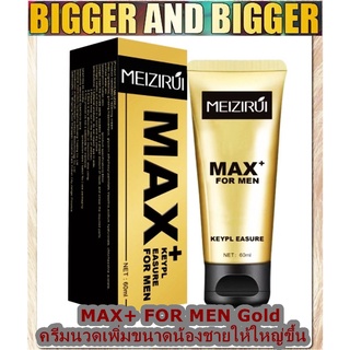 ผลิตภัณฑ์ครีมนวดเพิ่มขนาดน้องชาย MAX+ FOR MEN GEL สำหรับผู้ชายรุ่น Meizirui Gold 60 ml.