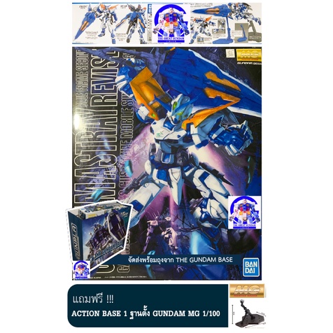MG 1/100 Astray blue frame second revise (Gundam Base BaG +  ACTION BASE 1 ฐานตั้ง