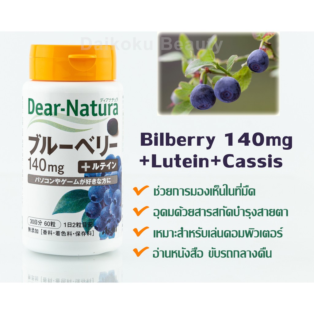 ส่งฟรี‼️ Bilberry140mg +ลูทีน+แคสซีส 60เม็ด30วัน แบรนด์ Asahi Dear Natura จากญี่ปุ่น
