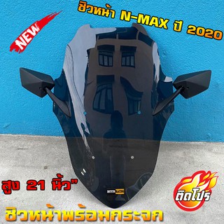 ชิวหน้าnmax allnew 20-21 ทรงโดรน (แถมกระจกฟรี) yamaha N-max สูง21นิ้ว ชิวใส ชิวแต่ง บังลม ของแต่งnmax อุปกรณ์แต่งรถn-max