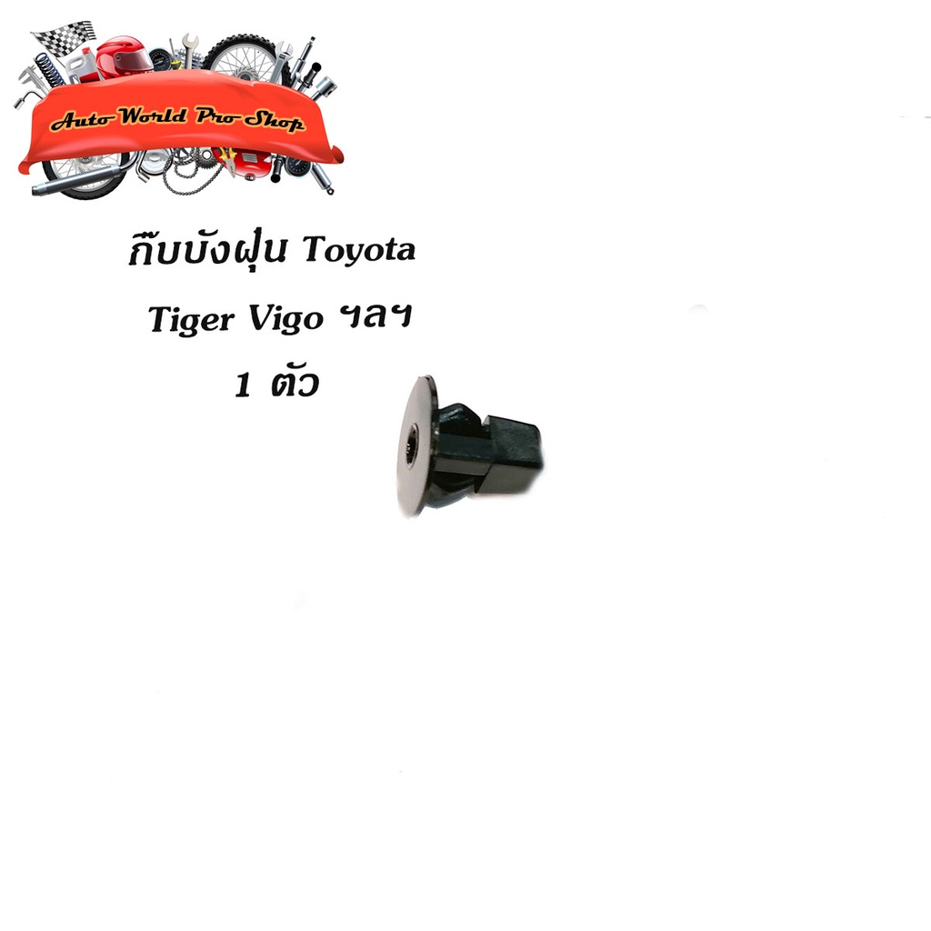 กิ๊บบังฝุ่น toyota tiger vigo ฯลฯ โตโยต้า วีโก้ ไทเกอร์ 1 ชิ้น แบบกด (ขอบใหญ่) ดำ 1ชิ้น toyota tiger vigo