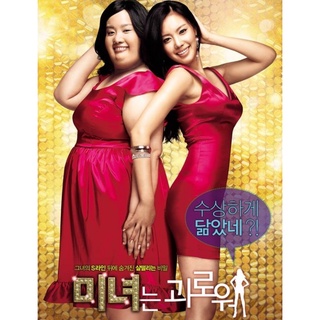 200 Pounds Beauty  ฮันนะซัง สวยสั่งได้ : 2006 #หนังเกาหลี - คอมเมดี้