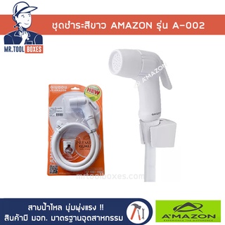 ชุดชำระ ชุดสายชำระ สายฉีดชำระ สีขาว AMAZON อเมซอน รุ่น A-002