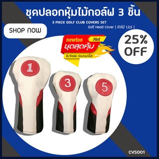 EXCEED ชุดปลอกหุ้มไม้กอล์ฟสุดคุ้ม 3ชิ้น Golf Cover Club Set หัวไม้ 1/3/5 องศา CVS001