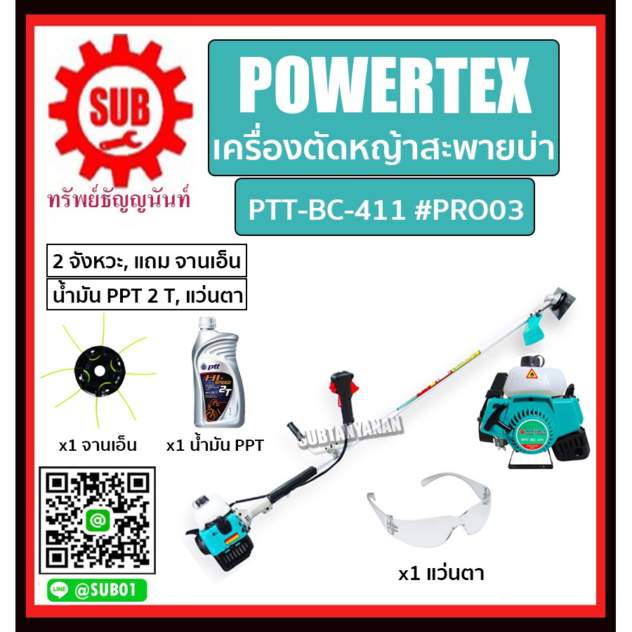 POWERTEX #PRO03 เครื่องตัดหญ้าสะพายบ่า 2 จังหวะ เครื่องตัดหญ้า รุ่น PTT-BC-411 (แถม จานเอ็น+น้ำมันPPT 2T+แว่นตา)