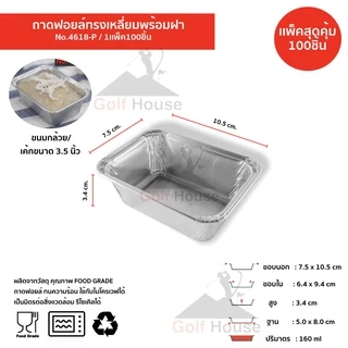 ถ้วยฟอยล์เหลี่ยม No.4618-P (ซื้อเเพ็คสุดคุ้ม ประหยัดกว่า) 1เเพ็ค100ชิ้นพร้อมฝา ถ้วยฟอยล์ 160 ml. ถ้วยฟอยล์สตาร์โปรดักส์