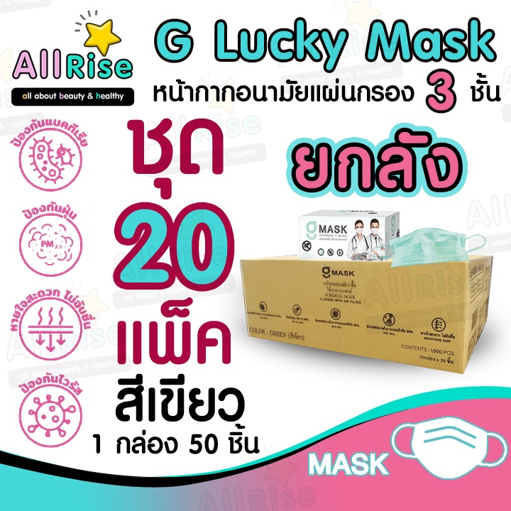 [-ALLRiSE-] G Mask หน้ากากอนามัย 3 ชั้น แมสสีเขียว จีแมส G-Lucky Mask ยกลัง ชุด 20 กล่อง (1,000 อัน)