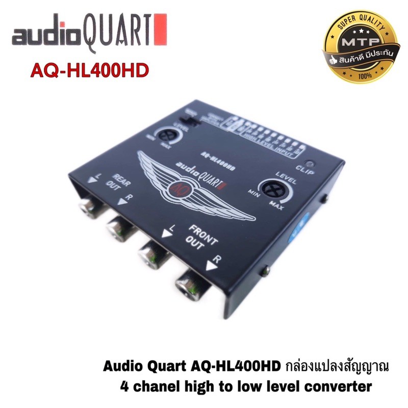 AUDIO QUART AQ-HL400HD ตัวแปลงสัญญาณ HI TO LOW 4-CH คุณภาพสูง