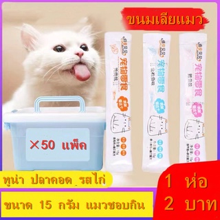 ขนมแมว ขนมโปรดของแมว (แพ็ค 50 in 1 แพ็กถูกสุด) ส่งด่วนในไทยCat snacksขนมขบเคี้ยวสำหรับแมวอาหารแมวอาหารเปียกสำหรับแมว