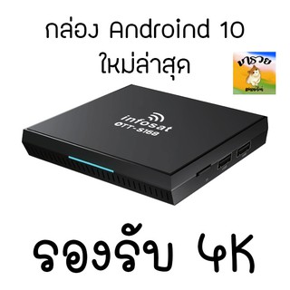 -INFOSAT- กล่อง INFOSAT Android10 OTT-S168 (ต่อไวไฟดูทีวีได้เลย โหลดแอพเพิ่มผ่าน play store ได้)