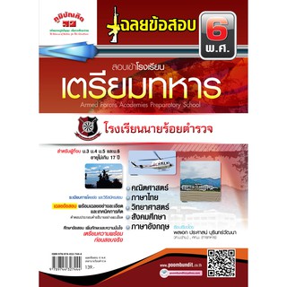 เฉลยข้อสอบ 6 พ.ศ. สอบเข้าเตรียมทหารเหล่านายร้อยตำรวจ