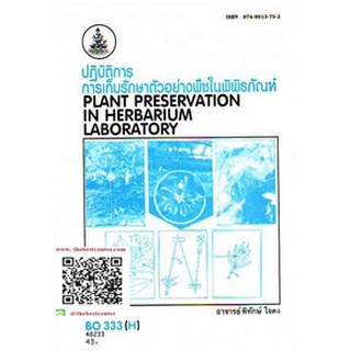 ตำรารามBO333 (BOT2801) 48191 การเก็บรักษาตัวอย่างพืชในพิพิธภัณฑ์ อ.พิทักษ์ ใจคง