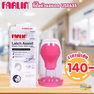 ที่ปั๊ม หัวนมบอด Farlin