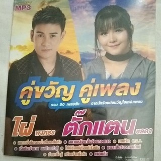 mp3คู่ขวัญ  คู่เพลง  50เพลง