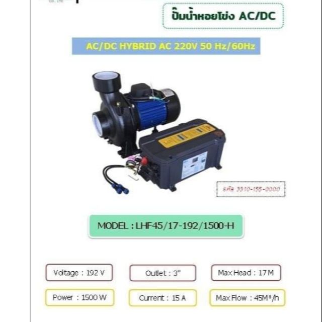 ปั๊มหอยโข่ง​ไฮบริด​(AC/DC)​ขนาด3นิ้ว​ ยี่ห้อ​JODAI​