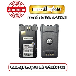 แบตเตอรี่วิทยุสื่อสาร แบตวอ สำหรับเครื่อง SPENDER TC-741/751H ของแท้ จากศูนย์ รับประกันสินค้า 6 เดือน