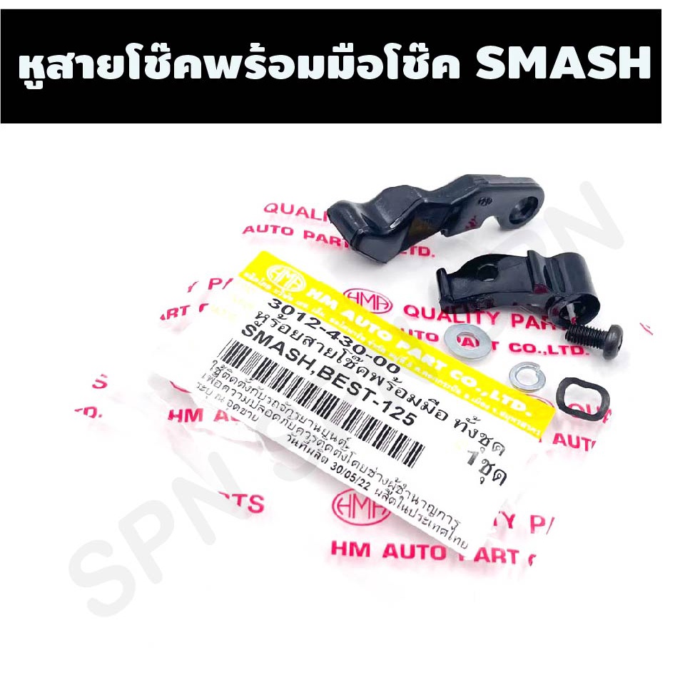 HMA หูร้อยสายโช๊ค พร้อม มือโช๊ค Smash,ฺB125,STEP 3012-430