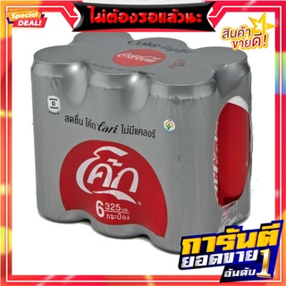 โค้ก ไลท์ น้ำอัดลม 325 มล. แพ็ค 6 กระป๋อง Coke Light Soft Drink 325 ml x 6 Cans