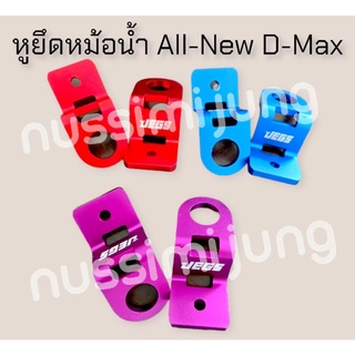 ราคาหูยึดหม้อน้ำได้ 1 คู่ All New d-max / All New Chev ได้ 1 คู่