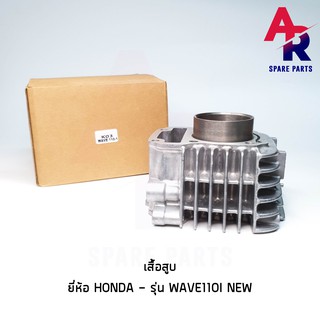 เสื้อสูบ HONDA - WAVE110I NEW เวฟ 110 ไอ ใหม่ รหัส K03 เสื้อสูบ เดิม ไซส์ STD