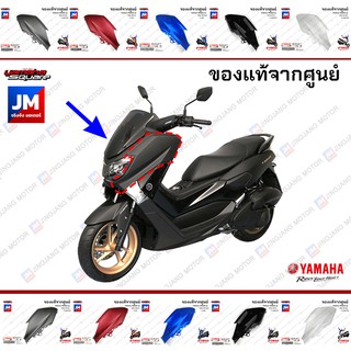 ฝาครอบไฟหน้าข้าง ซ้าย/ขวา, ชุดสี, แฟริ่ง เฟรมรถมอเตอร์ไซค์ แท้ศูนย์ YAMAHA NMAX 2016-2018 ตัวเก่า