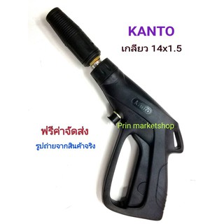 ปืนฉีดน้ำแรงดันสูง-สั้น (M14x1.5) Short High Pressure Gun KANTO