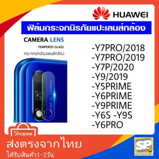 ฟิล์มกระจก เลนส์กล้องหลัง Huawei Y7pro/2018,Y7pro/2019,Y9/2019,Y5Prime,Y6Prime,Y9prime,Y6S,Y9S,Y6Pro,Y7P,Y6P,Y5P,Y7A