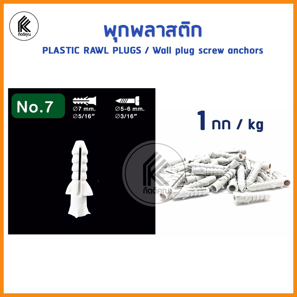 พุกพลาสติก ปุ๊กพลาสติก 1 กก / Kg เบอร์# 7 Plastic Rawl Plugs Wall Plug ...