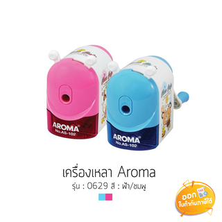 เครื่องเหลาดินสอ Aroma รุ่น AS-102 **คละสี**