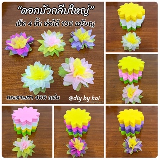 กระดาษสาห่อเหรียญ ดอกบัวกลีบใหญ่ เช็ท 4 ชั้น ทำได้100 เหรียญ (กระดาษสา 400 แผ่นพร้อมหนังยางรัด)