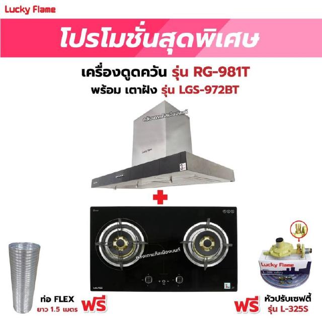 เครื่องดูดควัน LUCKY FLAME รุ่น RG-981T พร้อมเตาฝัง รุ่น LGS-972BT ฟรี หัวปรับเซฟตี้ รุ่น L-325S พร้อมสาย 2 เมตร