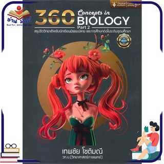 หนังสือใหม่มือหนึ่ง 360 CONCEPTS IN BIOLOGY PART 2 (สรุปชีววิทยาสำหรับนักเรียนมัธยมปลาย และการศึกษาต่อในระดับอุดมศึกษา)